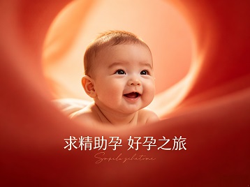 志丹求精助孕科学助孕 开启专属好孕之旅